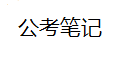公考笔记